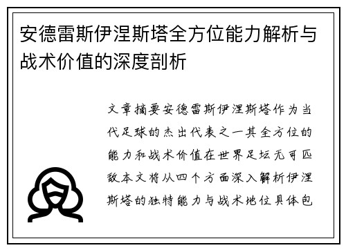 安德雷斯伊涅斯塔全方位能力解析与战术价值的深度剖析