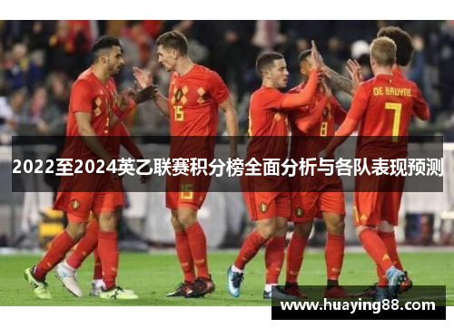2022至2024英乙联赛积分榜全面分析与各队表现预测