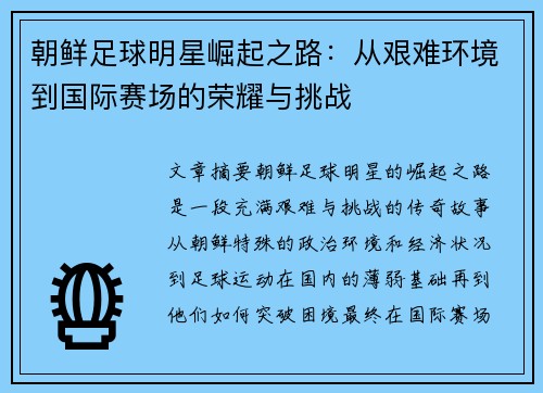 朝鲜足球明星崛起之路：从艰难环境到国际赛场的荣耀与挑战