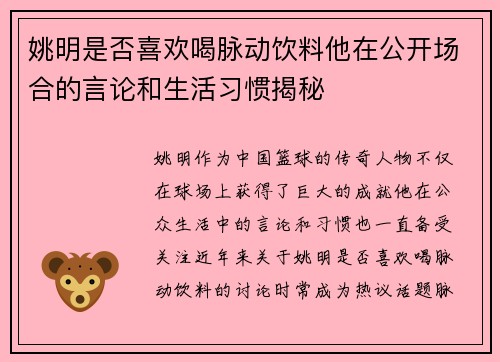 姚明是否喜欢喝脉动饮料他在公开场合的言论和生活习惯揭秘