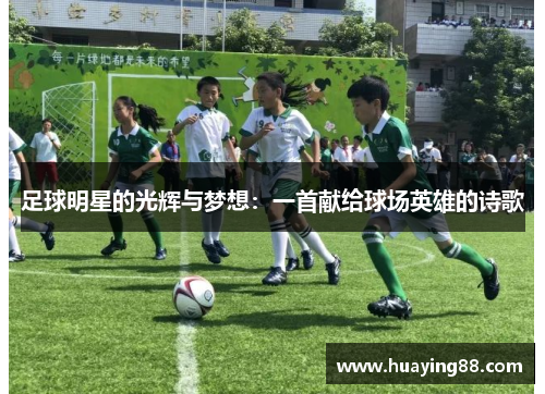 足球明星的光辉与梦想：一首献给球场英雄的诗歌