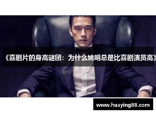 《喜剧片的身高谜团：为什么姚明总是比喜剧演员高》