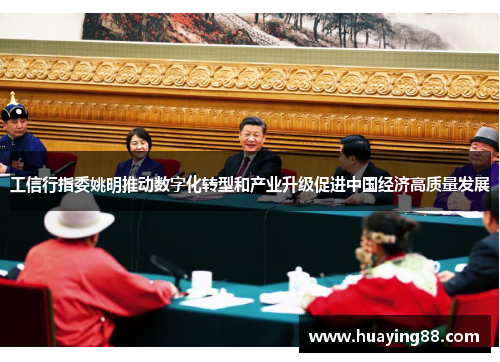 工信行指委姚明推动数字化转型和产业升级促进中国经济高质量发展