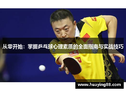 从零开始：掌握乒乓球心理素质的全面指南与实战技巧
