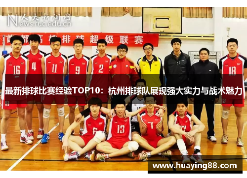 最新排球比赛经验TOP10：杭州排球队展现强大实力与战术魅力