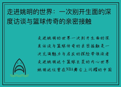 走进姚明的世界：一次别开生面的深度访谈与篮球传奇的亲密接触
