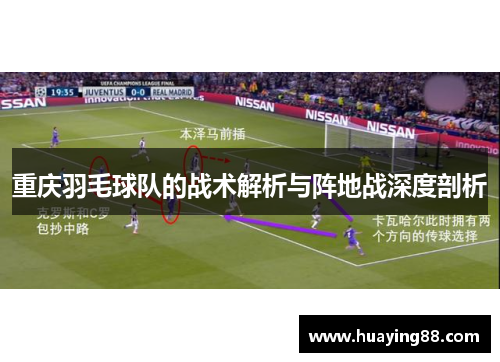 重庆羽毛球队的战术解析与阵地战深度剖析