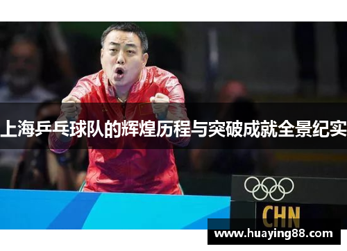 上海乒乓球队的辉煌历程与突破成就全景纪实