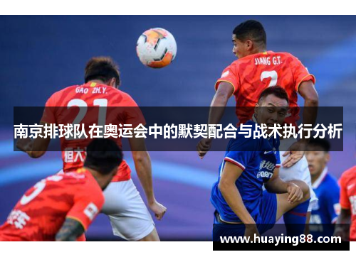 南京排球队在奥运会中的默契配合与战术执行分析