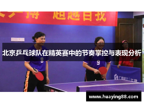 北京乒乓球队在精英赛中的节奏掌控与表现分析