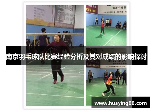 南京羽毛球队比赛经验分析及其对成绩的影响探讨