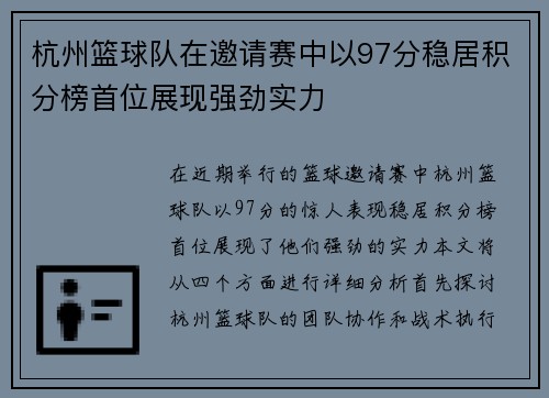 杭州篮球队在邀请赛中以97分稳居积分榜首位展现强劲实力