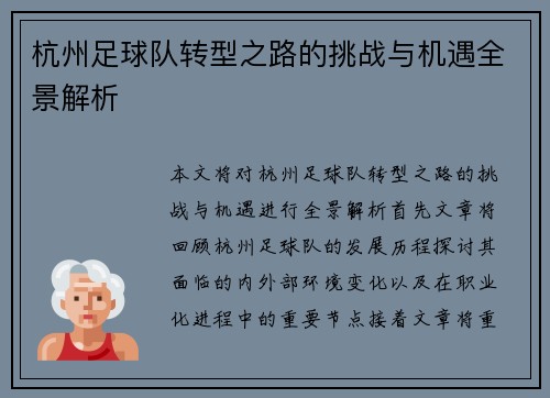 杭州足球队转型之路的挑战与机遇全景解析