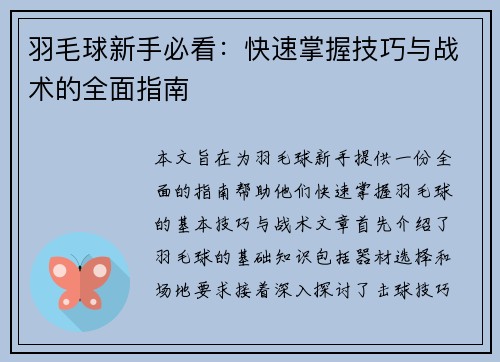 羽毛球新手必看：快速掌握技巧与战术的全面指南