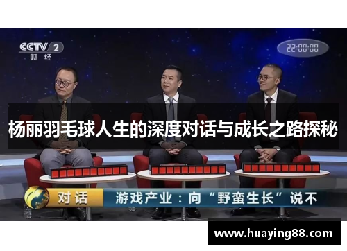杨丽羽毛球人生的深度对话与成长之路探秘