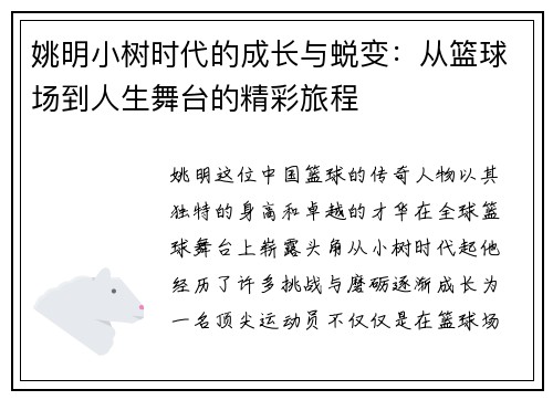 姚明小树时代的成长与蜕变：从篮球场到人生舞台的精彩旅程