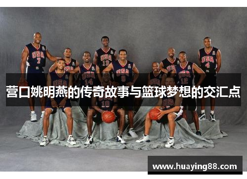 营口姚明燕的传奇故事与篮球梦想的交汇点