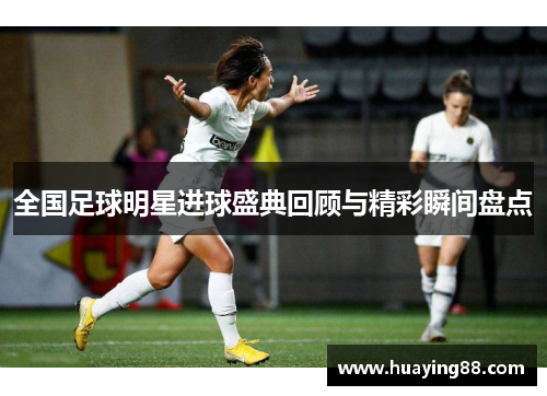 全国足球明星进球盛典回顾与精彩瞬间盘点