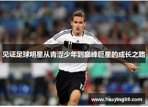 见证足球明星从青涩少年到巅峰巨星的成长之路