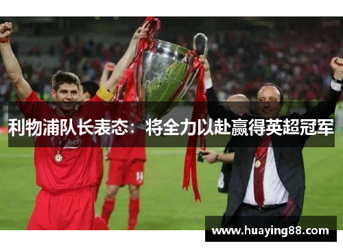 利物浦队长表态：将全力以赴赢得英超冠军