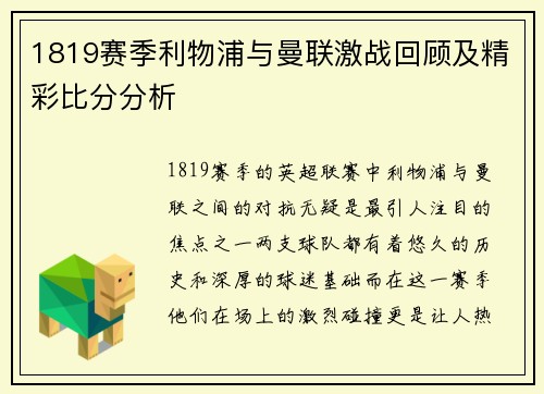 1819赛季利物浦与曼联激战回顾及精彩比分分析