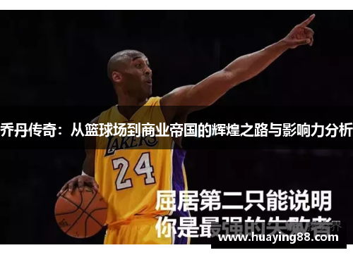 乔丹传奇：从篮球场到商业帝国的辉煌之路与影响力分析