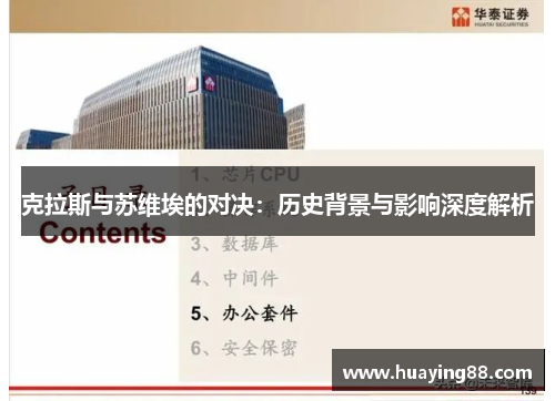 克拉斯与苏维埃的对决：历史背景与影响深度解析