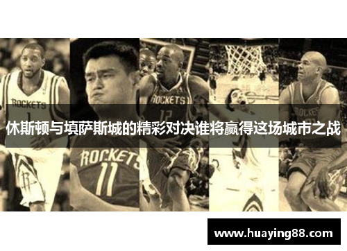 休斯顿与填萨斯城的精彩对决谁将赢得这场城市之战