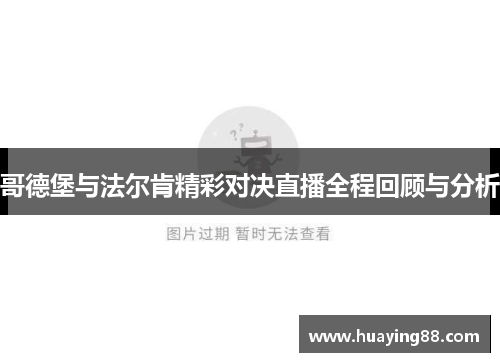 哥德堡与法尔肯精彩对决直播全程回顾与分析
