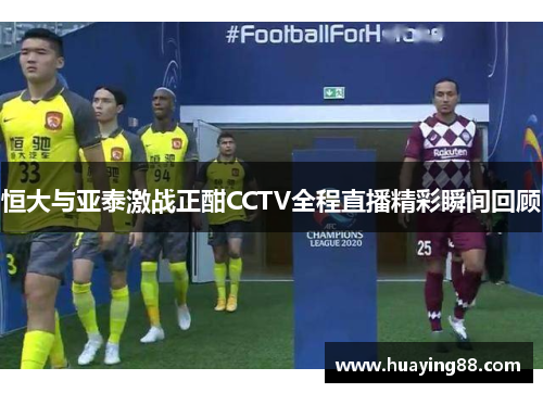 恒大与亚泰激战正酣CCTV全程直播精彩瞬间回顾