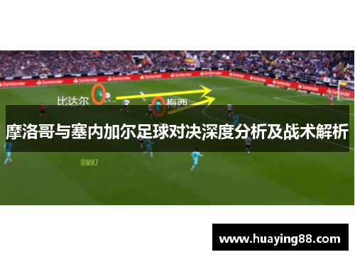 摩洛哥与塞内加尔足球对决深度分析及战术解析