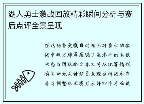 湖人勇士激战回放精彩瞬间分析与赛后点评全景呈现