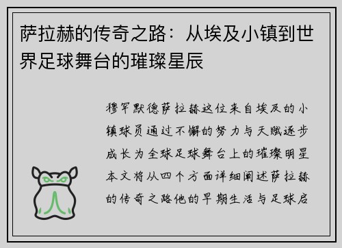 萨拉赫的传奇之路：从埃及小镇到世界足球舞台的璀璨星辰