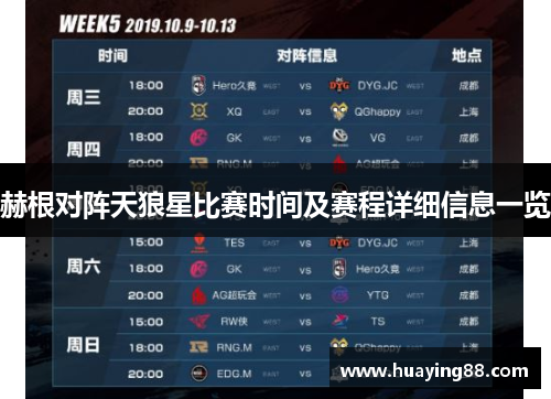 赫根对阵天狼星比赛时间及赛程详细信息一览