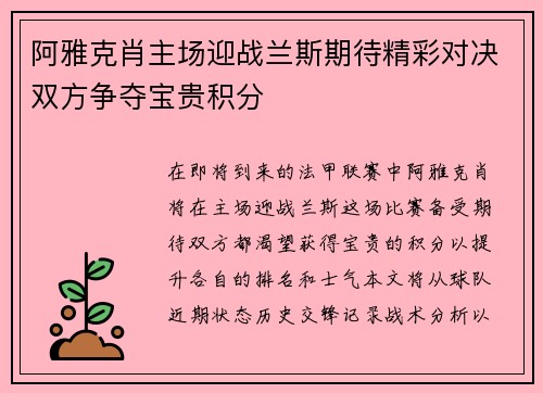 阿雅克肖主场迎战兰斯期待精彩对决双方争夺宝贵积分