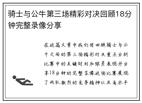 骑士与公牛第三场精彩对决回顾18分钟完整录像分享