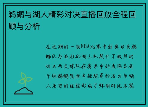 鹈鹕与湖人精彩对决直播回放全程回顾与分析