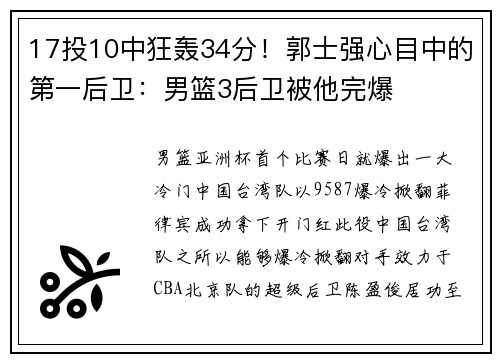 17投10中狂轰34分！郭士强心目中的第一后卫：男篮3后卫被他完爆