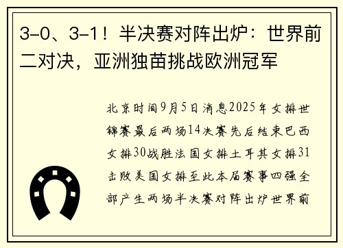 3-0、3-1！半决赛对阵出炉：世界前二对决，亚洲独苗挑战欧洲冠军