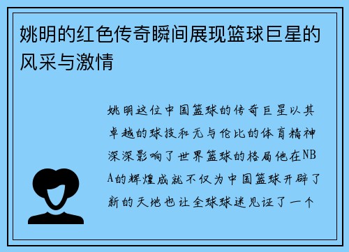姚明的红色传奇瞬间展现篮球巨星的风采与激情