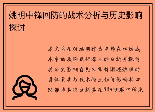 姚明中锋回防的战术分析与历史影响探讨