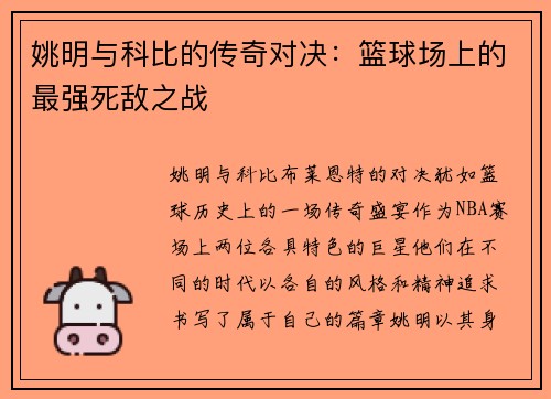 姚明与科比的传奇对决：篮球场上的最强死敌之战