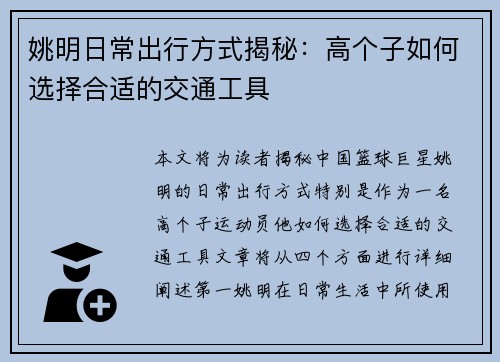 姚明日常出行方式揭秘：高个子如何选择合适的交通工具