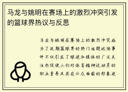 马龙与姚明在赛场上的激烈冲突引发的篮球界热议与反思