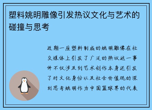 塑料姚明雕像引发热议文化与艺术的碰撞与思考