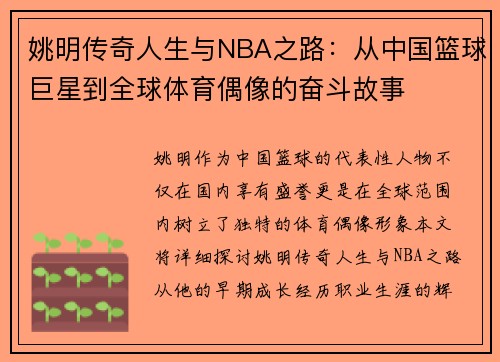 姚明传奇人生与NBA之路：从中国篮球巨星到全球体育偶像的奋斗故事