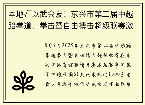 本地√以武会友！东兴市第二届中越跆拳道、拳击暨自由搏击超级联赛激情开赛
