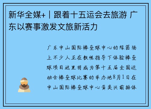 新华全媒+｜跟着十五运会去旅游 广东以赛事激发文旅新活力