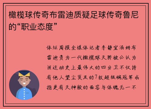 橄榄球传奇布雷迪质疑足球传奇鲁尼的“职业态度”