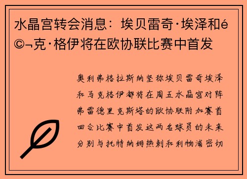 水晶宫转会消息：埃贝雷奇·埃泽和马克·格伊将在欧协联比赛中首发